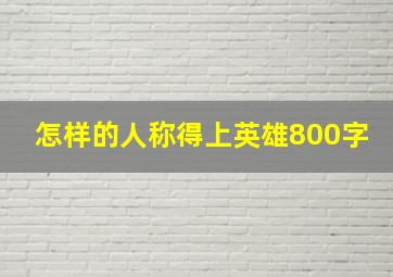 怎样的人称得上英雄800字