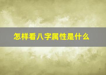 怎样看八字属性是什么