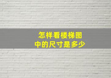 怎样看楼梯图中的尺寸是多少