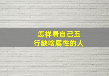 怎样看自己五行缺啥属性的人