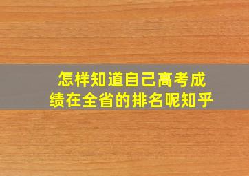 怎样知道自己高考成绩在全省的排名呢知乎