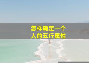 怎样确定一个人的五行属性