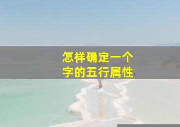 怎样确定一个字的五行属性