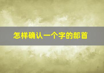 怎样确认一个字的部首