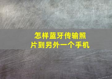 怎样蓝牙传输照片到另外一个手机