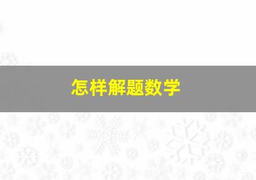 怎样解题数学