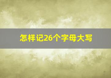 怎样记26个字母大写