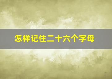 怎样记住二十六个字母