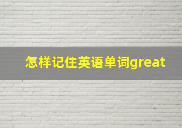 怎样记住英语单词great