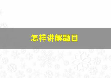 怎样讲解题目