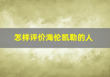 怎样评价海伦凯勒的人