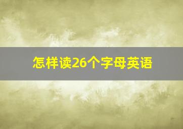 怎样读26个字母英语