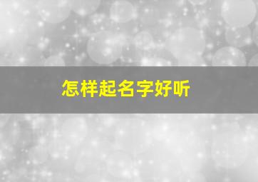 怎样起名字好听