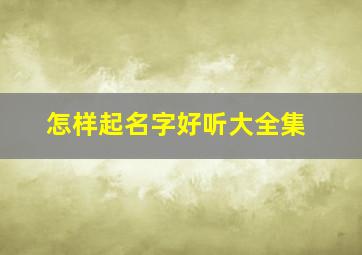 怎样起名字好听大全集