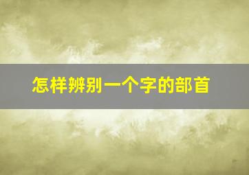 怎样辨别一个字的部首