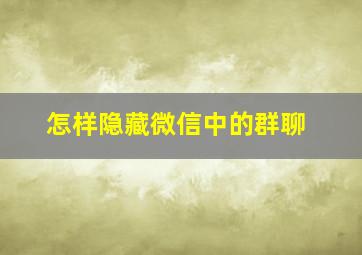 怎样隐藏微信中的群聊