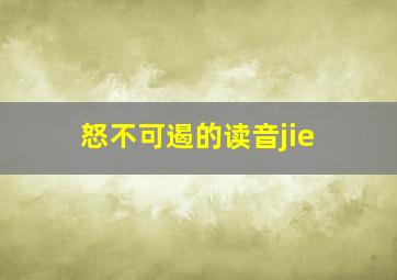 怒不可遏的读音jie