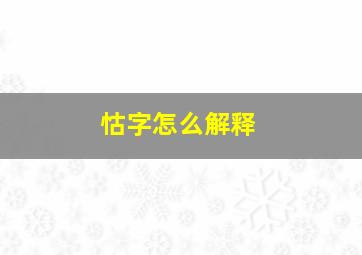 怙字怎么解释