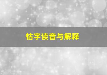 怙字读音与解释