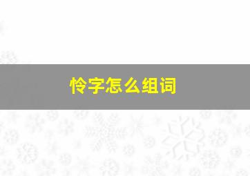 怜字怎么组词