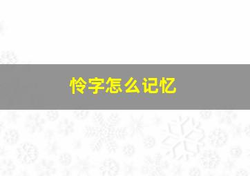 怜字怎么记忆