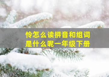 怜怎么读拼音和组词是什么呢一年级下册