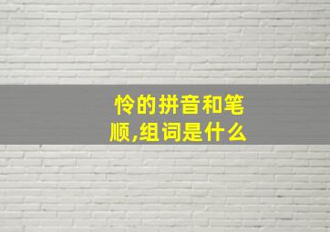 怜的拼音和笔顺,组词是什么