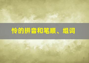 怜的拼音和笔顺、组词