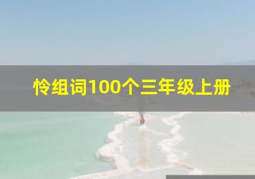 怜组词100个三年级上册