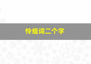 怜组词二个字