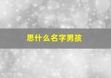 思什么名字男孩