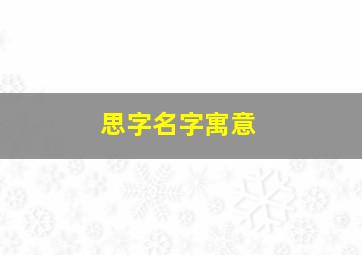 思字名字寓意