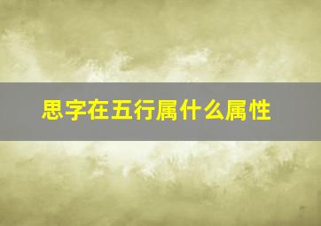 思字在五行属什么属性