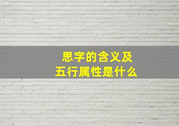 思字的含义及五行属性是什么