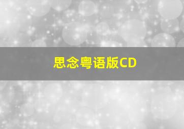 思念粤语版CD