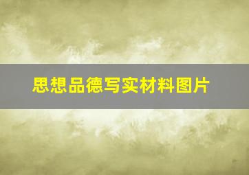 思想品德写实材料图片