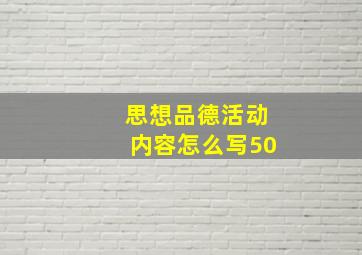 思想品德活动内容怎么写50