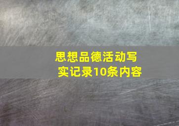 思想品德活动写实记录10条内容