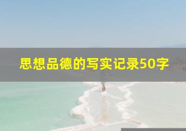 思想品德的写实记录50字