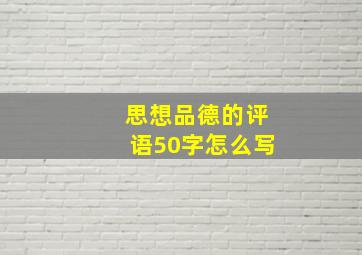 思想品德的评语50字怎么写