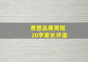 思想品德简短20字家长评语