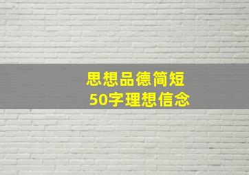 思想品德简短50字理想信念