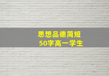 思想品德简短50字高一学生