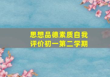 思想品德素质自我评价初一第二学期