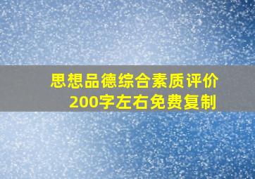 思想品德综合素质评价200字左右免费复制