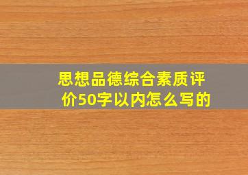 思想品德综合素质评价50字以内怎么写的