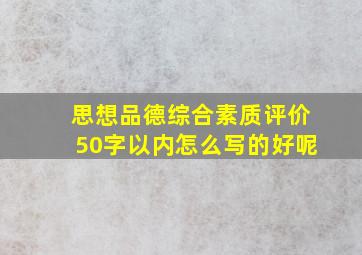 思想品德综合素质评价50字以内怎么写的好呢