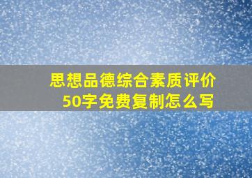 思想品德综合素质评价50字免费复制怎么写