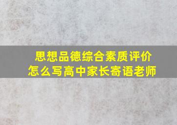 思想品德综合素质评价怎么写高中家长寄语老师