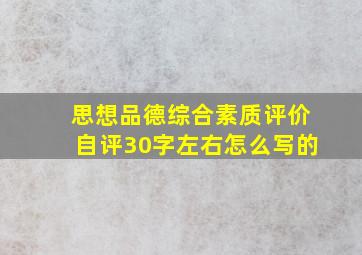 思想品德综合素质评价自评30字左右怎么写的